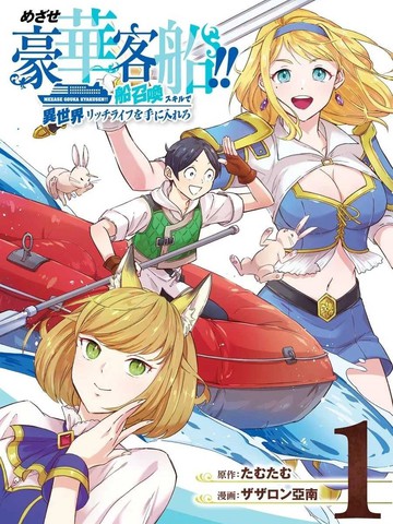 目标豪华客船!! 运用船召唤技能，在异世界开启奢华生活漫画