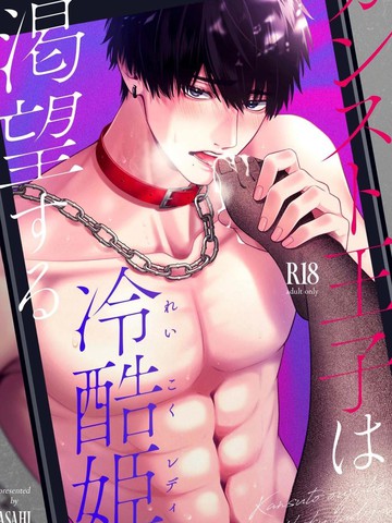 爆表王子渴望着冷酷公主漫画