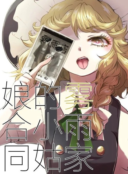 雾雨家的小姑娘合同漫画