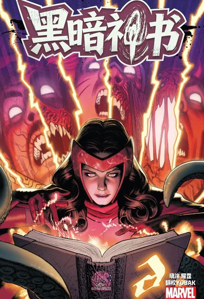 2021：黑暗神书漫画