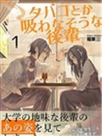 看起来不像是会抽烟的后辈漫画