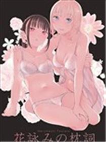 咏花之枕词漫画