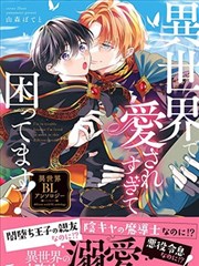 在异世界里被太过宠爱好烦恼！异世界BL集编漫画