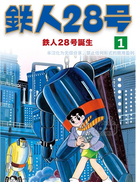 铁人28号漫画