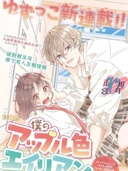 我的苹果色怪人漫画