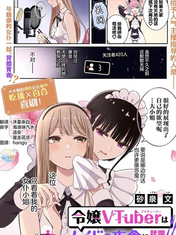 名门大小姐VTuber惨遭女仆夜宵蹂躏～戒断级美食直播～漫画