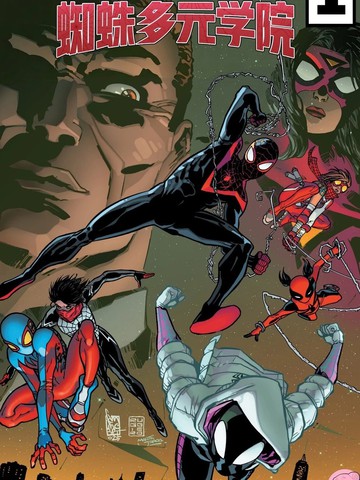 蜘蛛侠：蜘蛛多元学院漫画