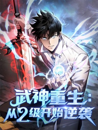武神重生：从2级开始逆袭漫画