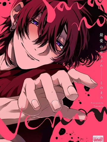 最爱的恶意漫画