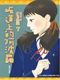 坂道上的阿波罗