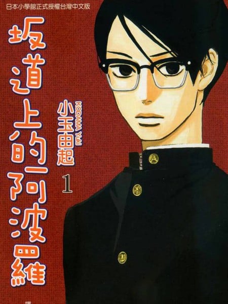 阪道上的阿波罗