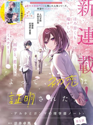 综上所述，我们证明了初恋。 -δ和γ的理学部笔记漫画