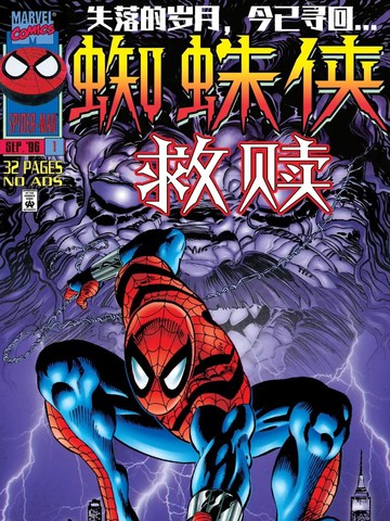蜘蛛侠：救赎漫画