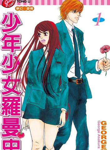 少年少女罗曼史漫画