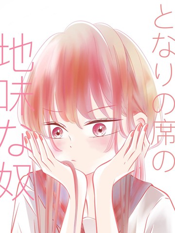 邻座那个朴素的家伙漫画