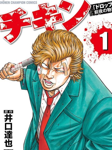 胆小鬼[坠落]前夜之故事漫画