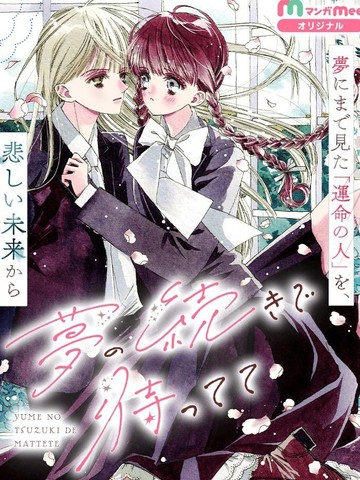 在梦的延续里等你漫画