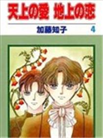 天上之爱 地上之恋漫画