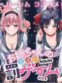 姐姐的闺蜜们今天又拿我来玩惩罚游戏漫画