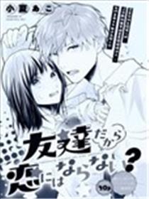 朋友无法相恋？漫画