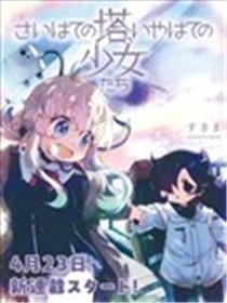 终末的塔，尽头的少女们漫画