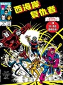 西海岸复仇者V2漫画