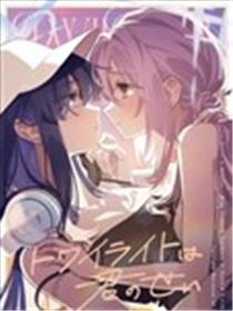 黄昏皆因你漫画