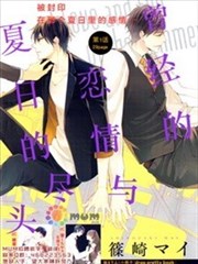 短暂的恋情与夏日的尽头漫画