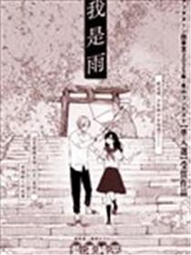 我是雨漫画