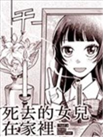死去的女儿在家里漫画