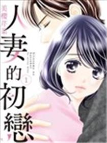 人妻的初恋漫画