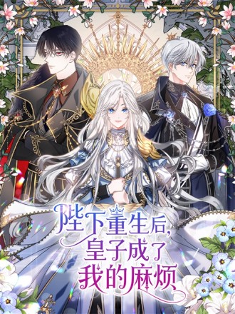陛下重生后皇子成了我的麻烦漫画