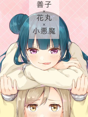 善子×花丸×小恶魔漫画