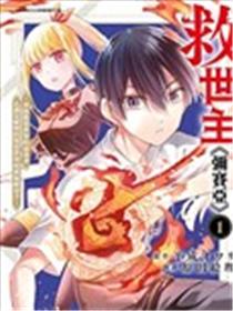 救世主《弥赛亚》～曾拯救异世界的前勇者在满是魔物的现实世界展露无敌身手～漫画