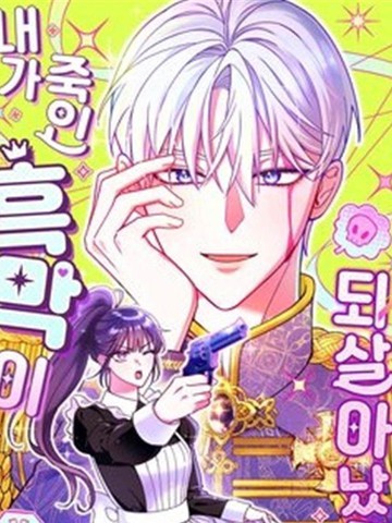 被我杀死的反派又复活了漫画