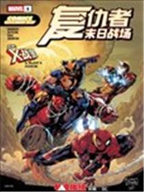 2026免费漫画日-复仇者+X战警漫画