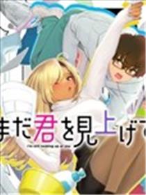 依然仰望着你漫画