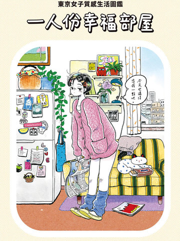 一人份幸福部屋：东京女子质感生活图监漫画