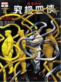 究极四侠漫画