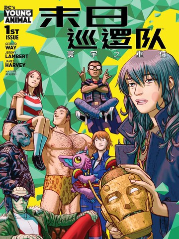 末日巡逻队：寰宇之重任漫画