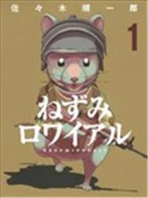 决一鼠战漫画