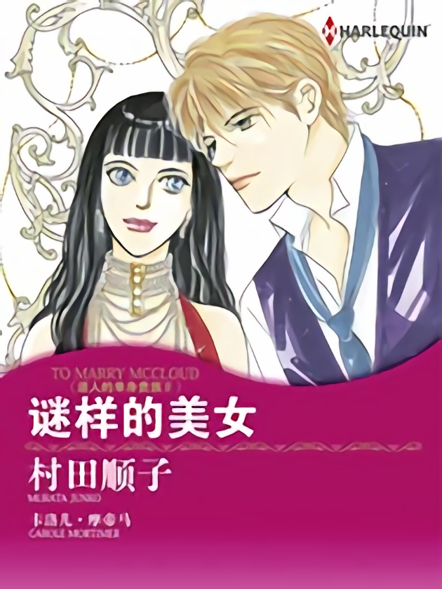 谜样的美女（禾林漫画）漫画