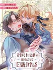 被诅咒的乙女攻略别扭的公爵漫画