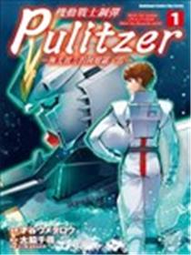 机动战士钢弹 Pulitzer ─极光彼方的阿姆罗．雷─漫画