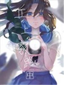 山岗上的归途漫画