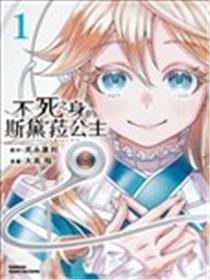 不死之身的斯黛菈公主漫画