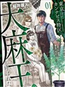 东京大麻特区 被称为大麻王的男人漫画