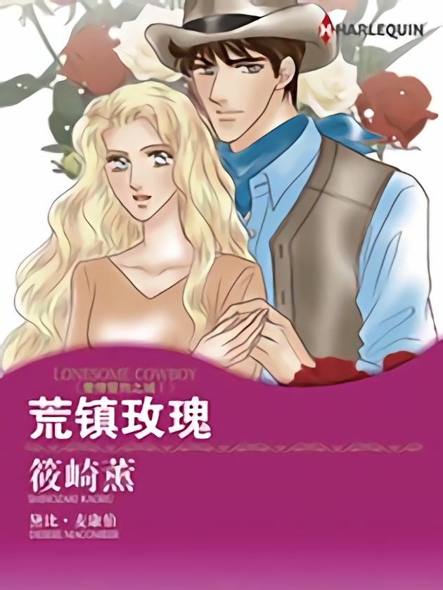 荒镇玫瑰（禾林漫画）漫画