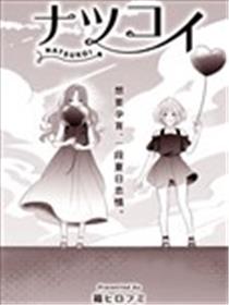 夏恋漫画