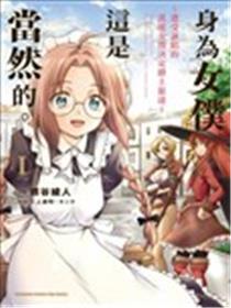 身为女仆这是当然的。 ～遭受诬陷的万能女仆决定踏上旅途～漫画